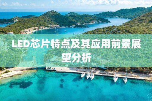 LED芯片特点及其应用前景展望分析