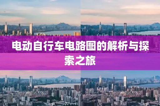 电动自行车电路图的解析与探索之旅
