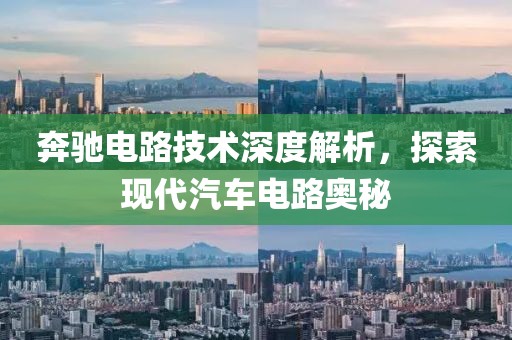 奔驰电路技术深度解析，探索现代汽车电路奥秘
