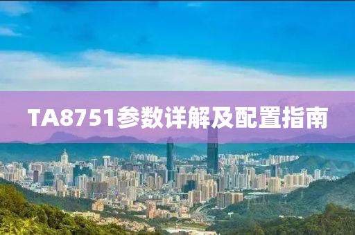 TA8751参数详解及配置指南