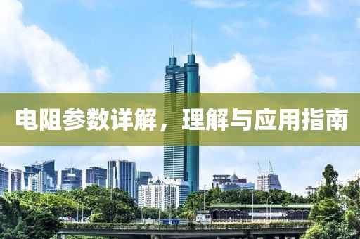 电阻参数详解，理解与应用指南