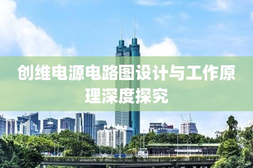 创维电源电路图设计与工作原理深度探究