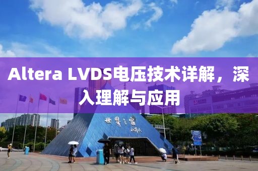 Altera LVDS电压技术详解，深入理解与应用