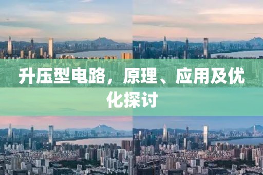 升压型电路，原理、应用及优化探讨