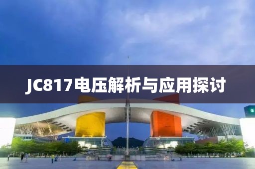 JC817电压解析与应用探讨
