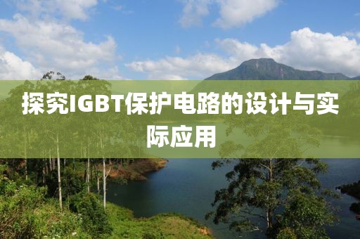探究IGBT保护电路的设计与实际应用