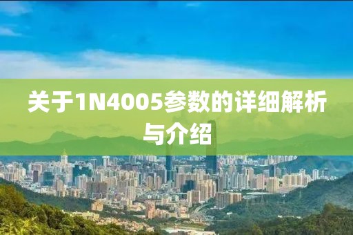 关于1N4005参数的详细解析与介绍