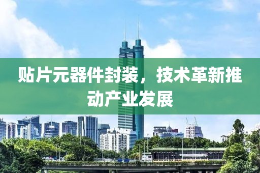 贴片元器件封装，技术革新推动产业发展