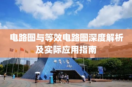 电路图与等效电路图深度解析及实际应用指南