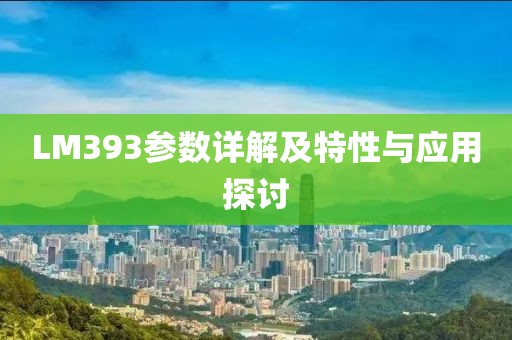 LM393参数详解及特性与应用探讨