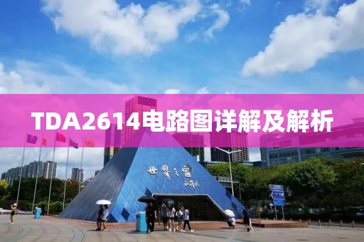 TDA2614电路图详解及解析