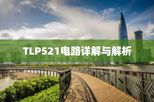 TLP521电路详解与解析