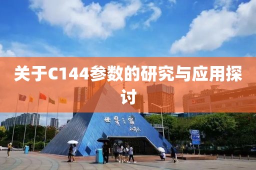 关于C144参数的研究与应用探讨