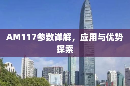 AM117参数详解，应用与优势探索