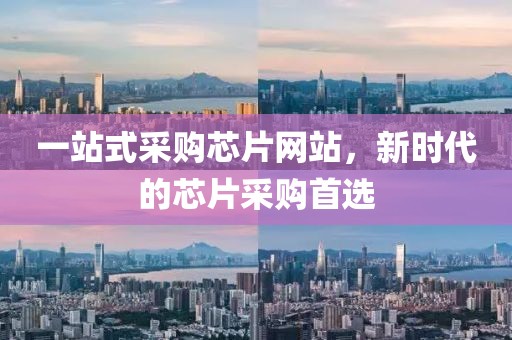 一站式采购芯片网站，新时代的芯片采购首选