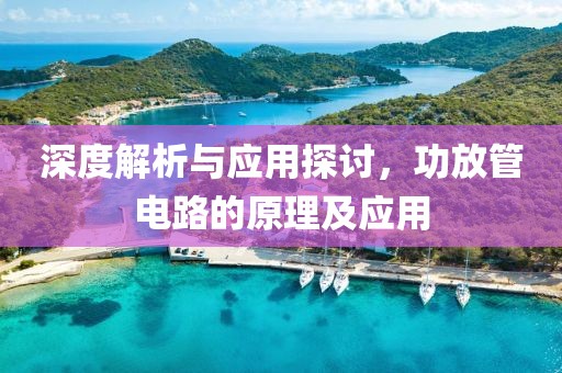 深度解析与应用探讨，功放管电路的原理及应用