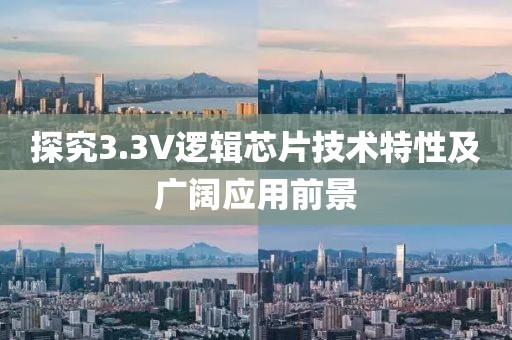 探究3.3V逻辑芯片技术特性及广阔应用前景