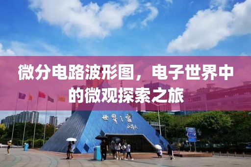微分电路波形图，电子世界中的微观探索之旅