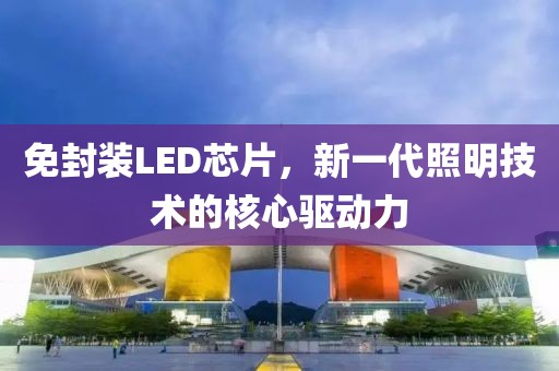 免封装LED芯片，新一代照明技术的核心驱动力