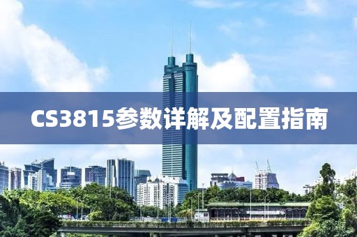 CS3815参数详解及配置指南