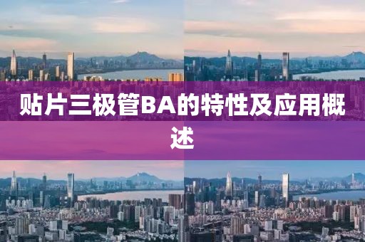 贴片三极管BA的特性及应用概述