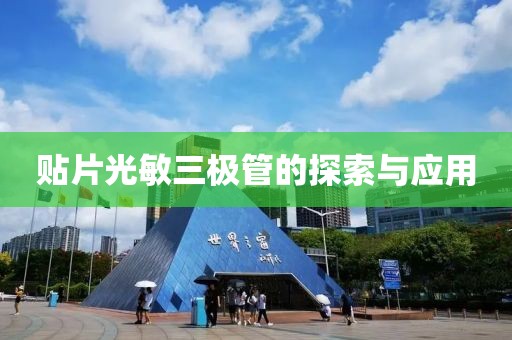 贴片光敏三极管的探索与应用
