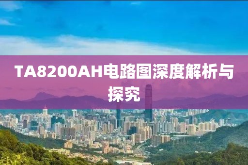 TA8200AH电路图深度解析与探究