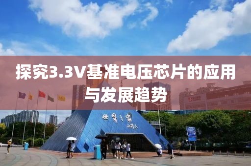 探究3.3V基准电压芯片的应用与发展趋势