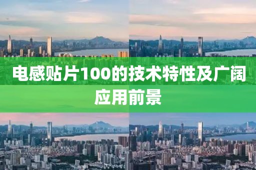 电感贴片100的技术特性及广阔应用前景