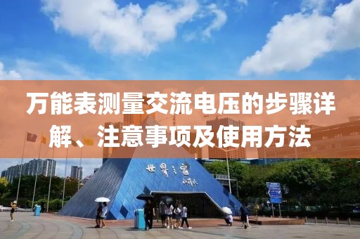 万能表测量交流电压的步骤详解、注意事项及使用方法