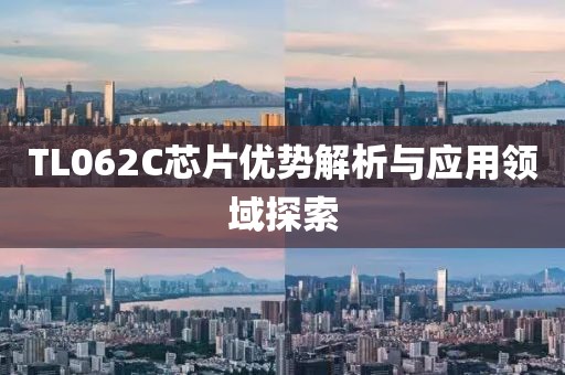 TL062C芯片优势解析与应用领域探索
