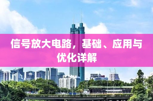 信号放大电路，基础、应用与优化详解