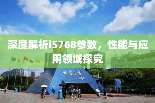 深度解析i5768参数，性能与应用领域探究