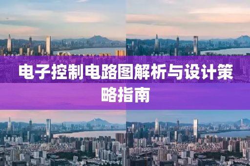 电子控制电路图解析与设计策略指南