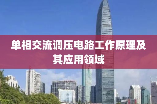 单相交流调压电路工作原理及其应用领域