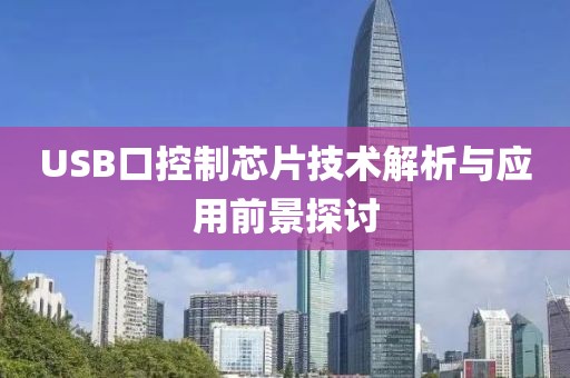 USB口控制芯片技术解析与应用前景探讨
