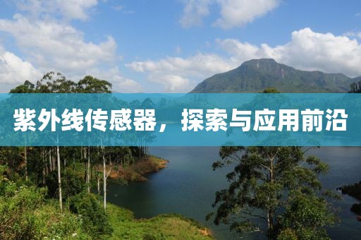 紫外线传感器，探索与应用前沿