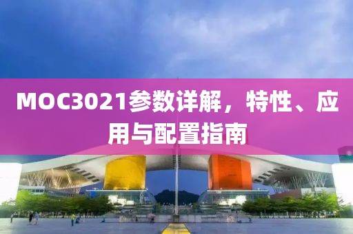 MOC3021参数详解，特性、应用与配置指南