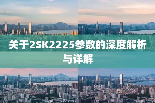 关于2SK2225参数的深度解析与详解