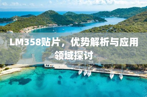 LM358贴片，优势解析与应用领域探讨