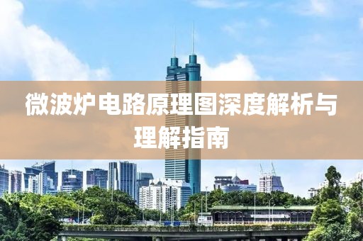 微波炉电路原理图深度解析与理解指南