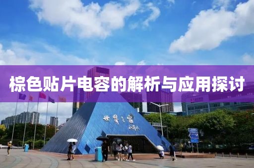 棕色贴片电容的解析与应用探讨