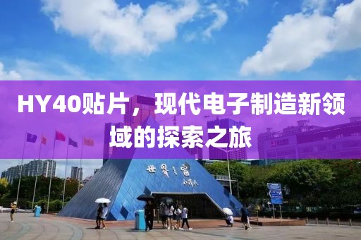HY40贴片，现代电子制造新领域的探索之旅