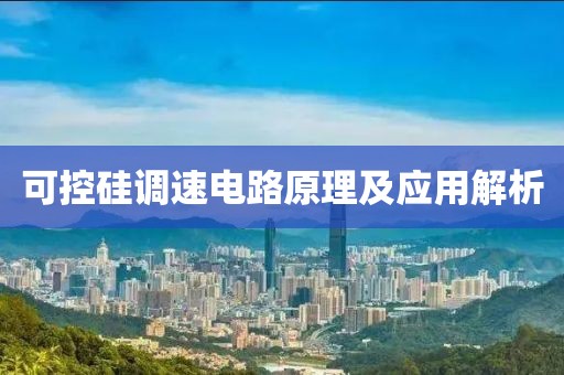 可控硅调速电路原理及应用解析