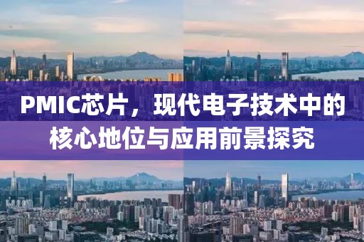 PMIC芯片，现代电子技术中的核心地位与应用前景探究