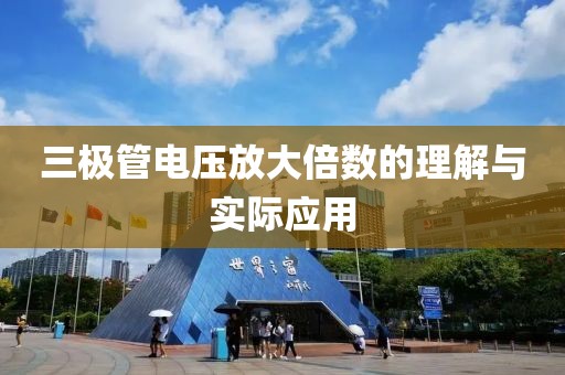 三极管电压放大倍数的理解与实际应用