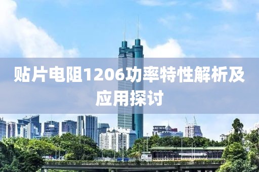 贴片电阻1206功率特性解析及应用探讨