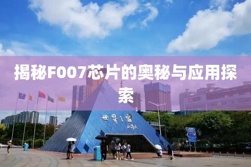 揭秘F007芯片的奥秘与应用探索