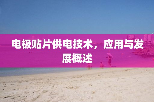 电极贴片供电技术，应用与发展概述