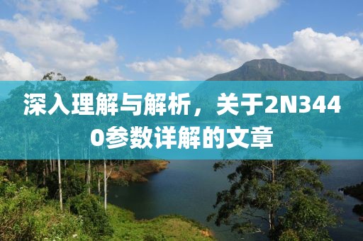 深入理解与解析，关于2N3440参数详解的文章